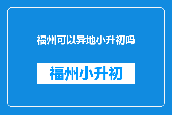 福州可以异地小升初吗