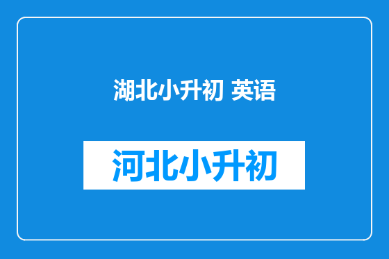 湖北小升初 英语