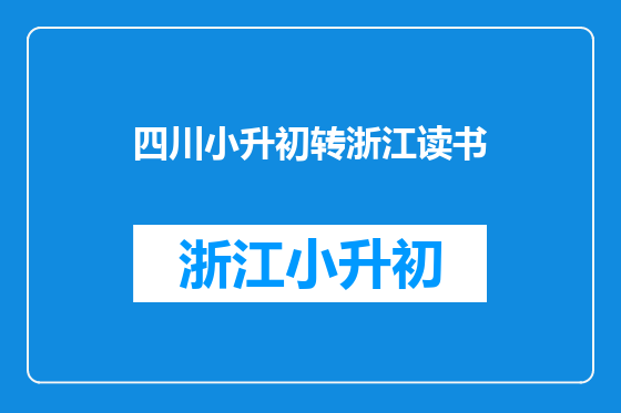 四川小升初转浙江读书