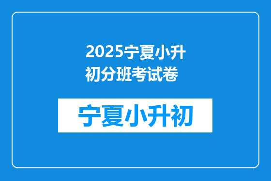 2025宁夏小升初分班考试卷