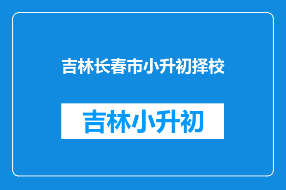 吉林长春市小升初择校