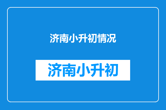 济南小升初情况