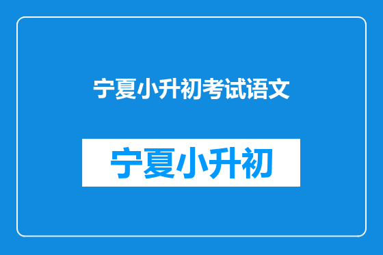 宁夏小升初考试语文