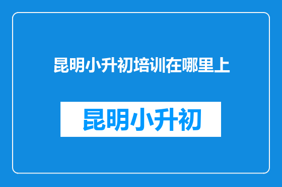 昆明小升初培训在哪里上