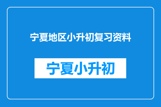 宁夏地区小升初复习资料