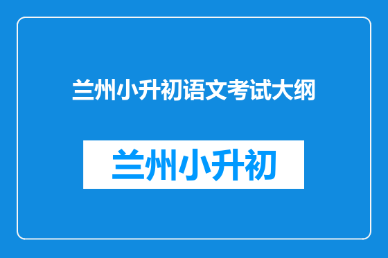 兰州小升初语文考试大纲
