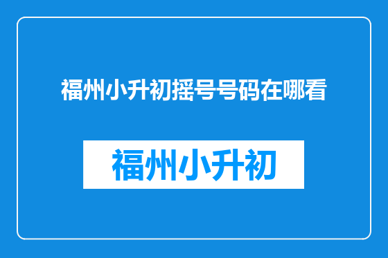 福州小升初摇号号码在哪看