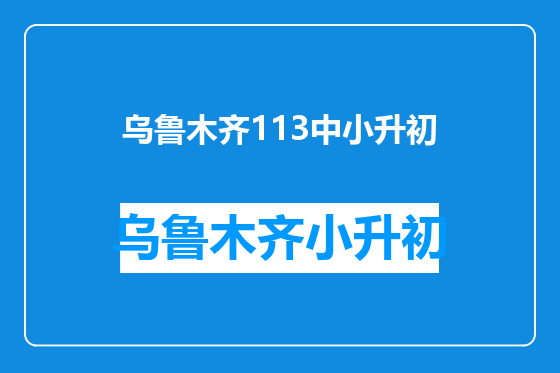 乌鲁木齐113中小升初
