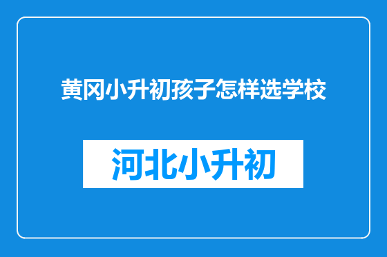 黄冈小升初孩子怎样选学校