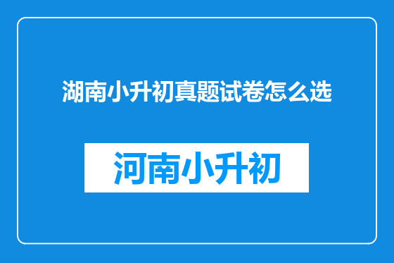 湖南小升初真题试卷怎么选