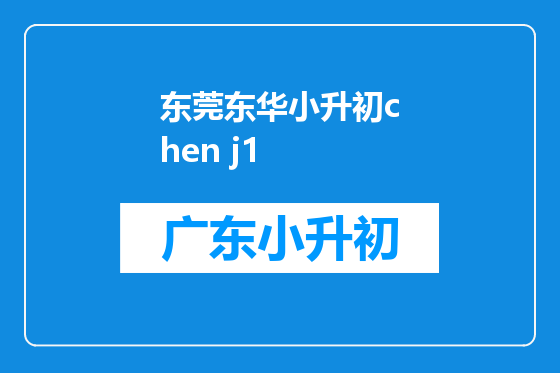 东莞东华小升初chen j1