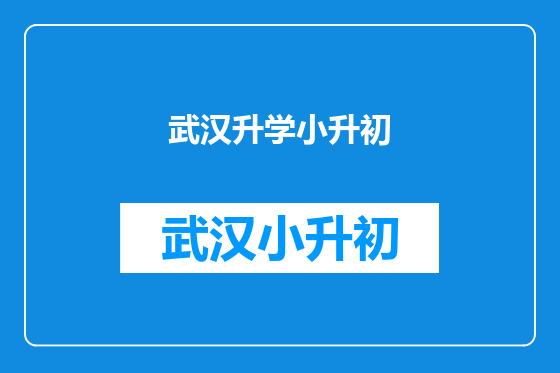 武汉升学小升初