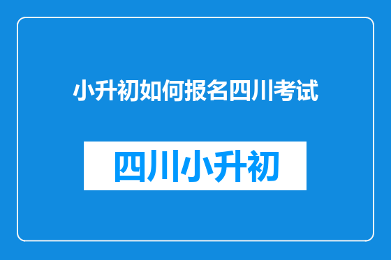 小升初如何报名四川考试