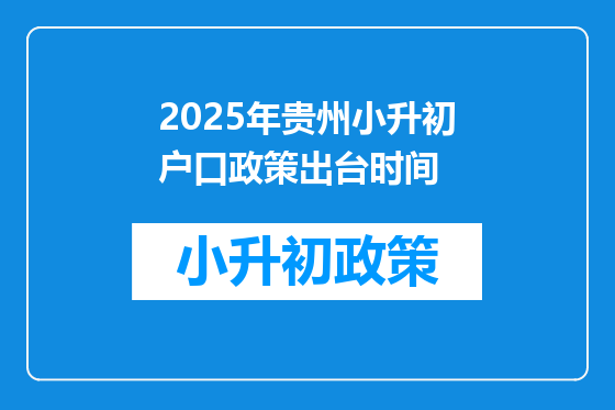 2025年贵州小升初户口政策出台时间