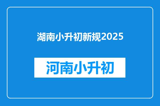湖南小升初新规2025