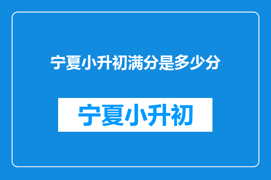 宁夏小升初满分是多少分