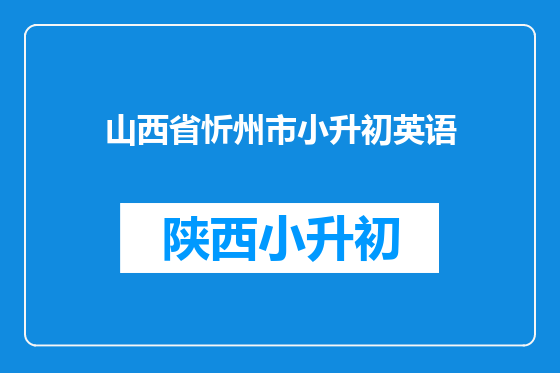山西省忻州市小升初英语