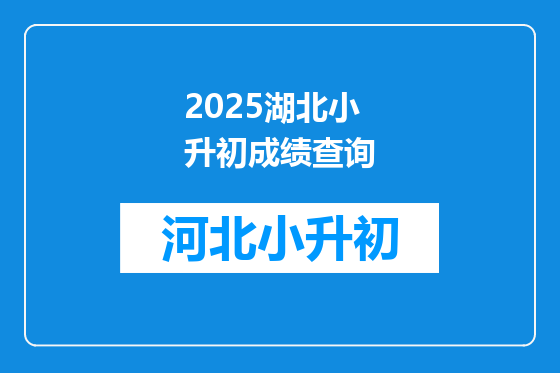 2025湖北小升初成绩查询