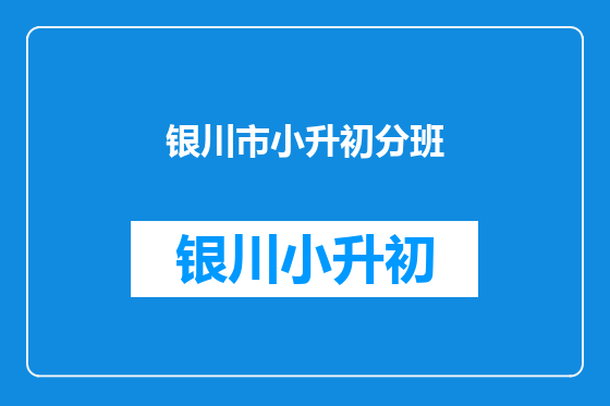 银川市小升初分班