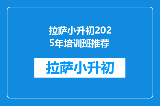 拉萨小升初2025年培训班推荐