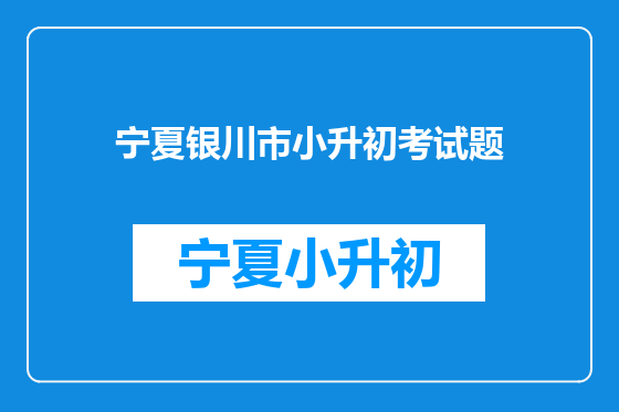 宁夏银川市小升初考试题