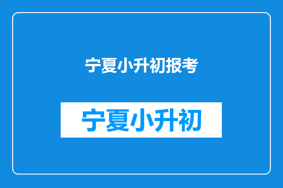 宁夏小升初报考