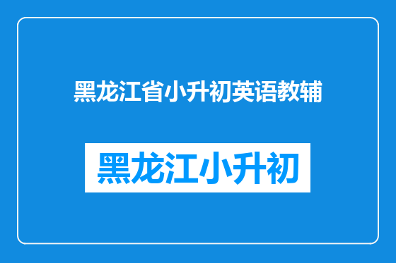 黑龙江省小升初英语教辅