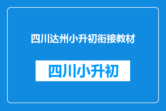 四川达州小升初衔接教材