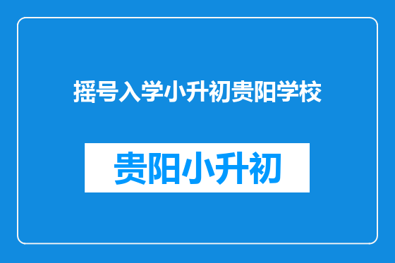 摇号入学小升初贵阳学校