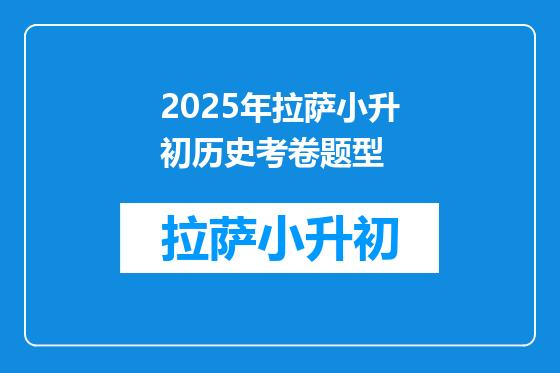 2025年拉萨小升初历史考卷题型