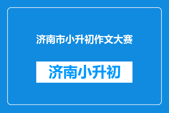 济南市小升初作文大赛