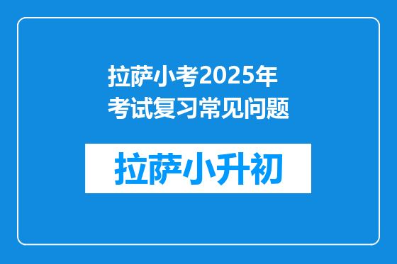 拉萨小考2025年考试复习常见问题