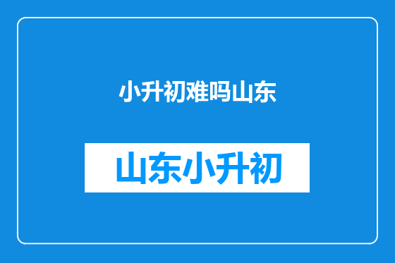 小升初难吗山东