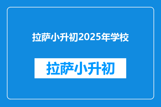 拉萨小升初2025年学校