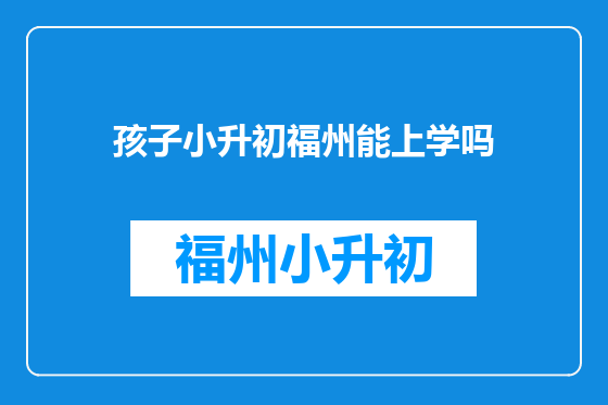 孩子小升初福州能上学吗