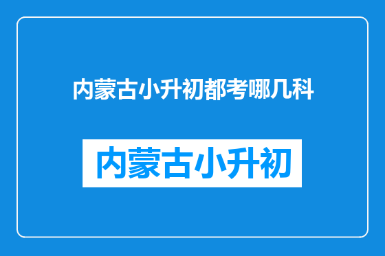内蒙古小升初都考哪几科