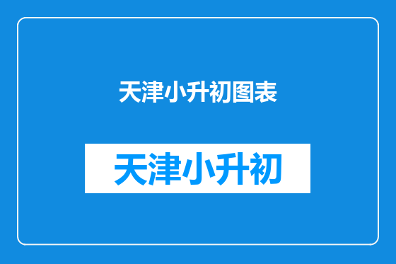 天津小升初图表