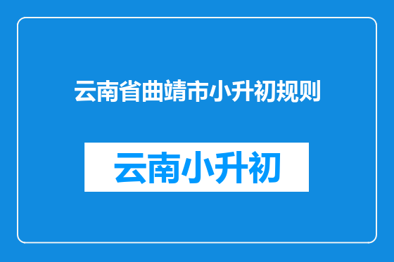 云南省曲靖市小升初规则