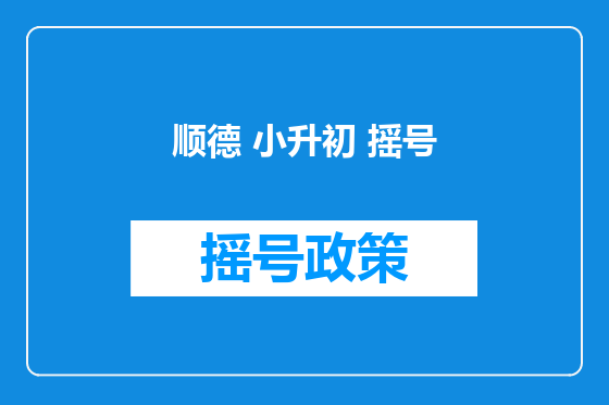 顺德 小升初 摇号