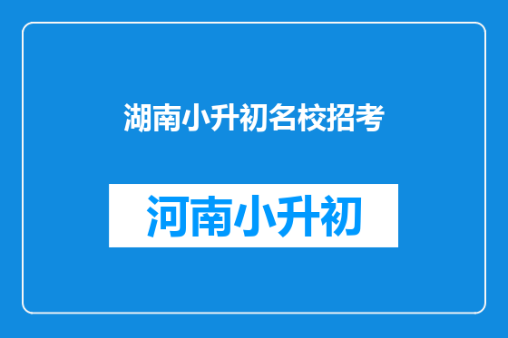 湖南小升初名校招考