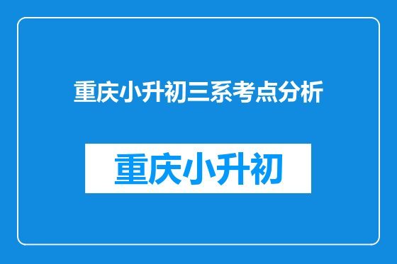 重庆小升初三系考点分析