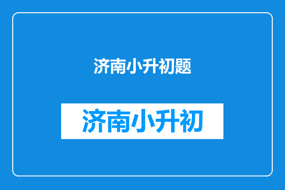 济南小升初题