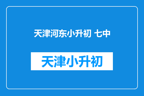 天津河东小升初 七中