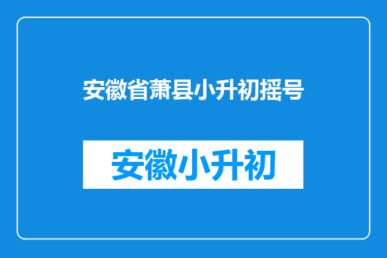 安徽省萧县小升初摇号
