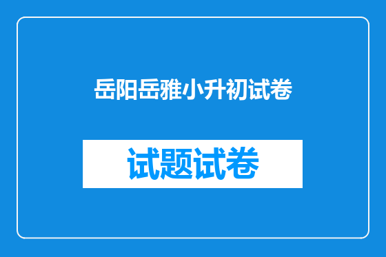 岳阳岳雅小升初试卷