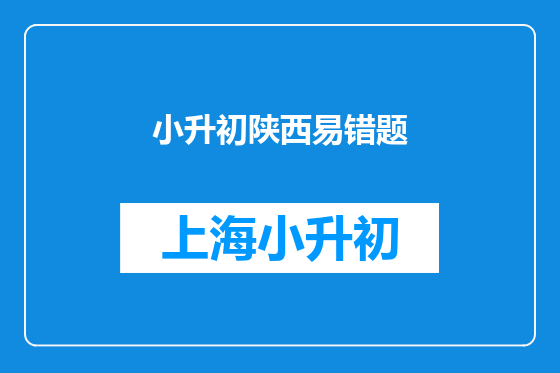 小升初陕西易错题