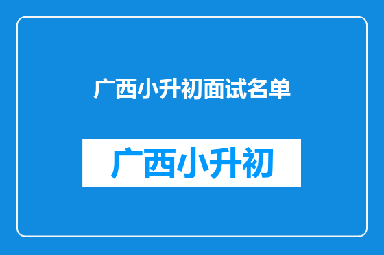 广西小升初面试名单