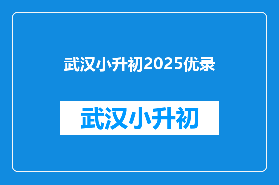 武汉小升初2025优录