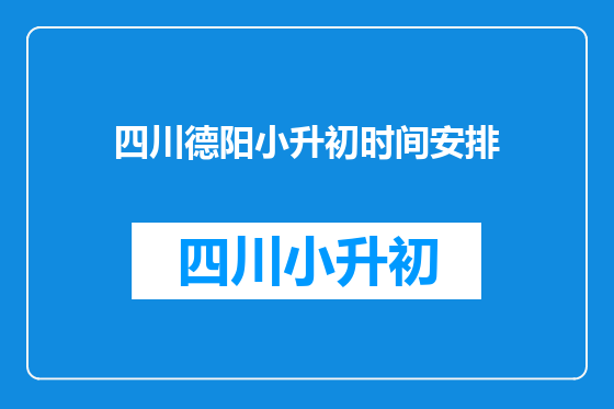 四川德阳小升初时间安排