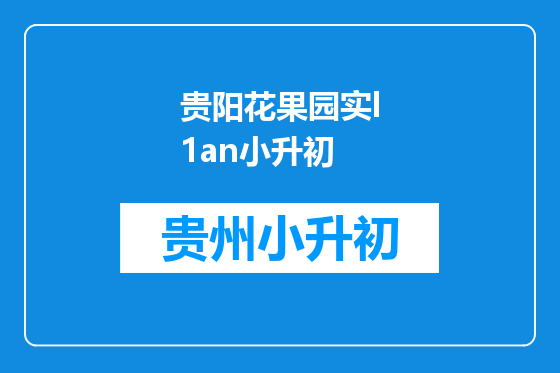 贵阳花果园实l1an小升初